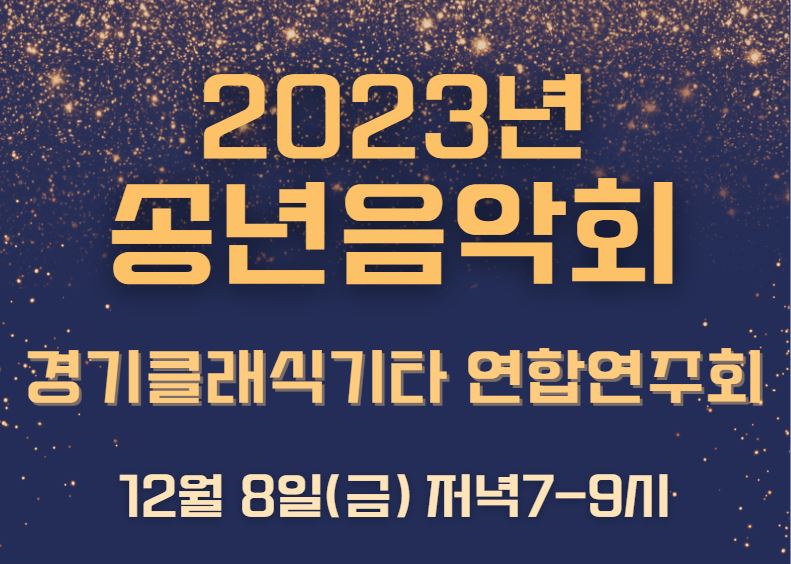 2023년 송년음악회(경기클래식기타 연합연주회)